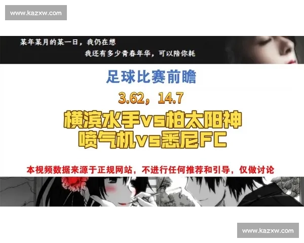 悉尼激战横滨水手焦点对决直播看点全解析与胜负走势前瞻